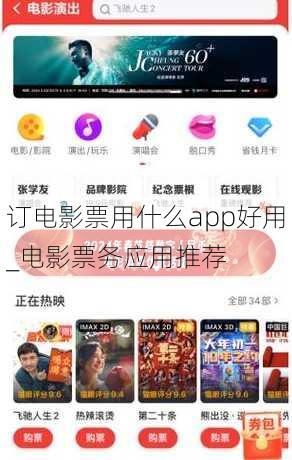 订电影票用什么app好用_电影票务应用推荐