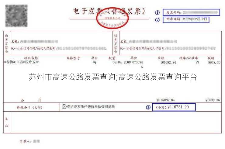 苏州市高速公路发票查询;高速公路发票查询平台