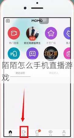 陌陌怎么手机直播游戏