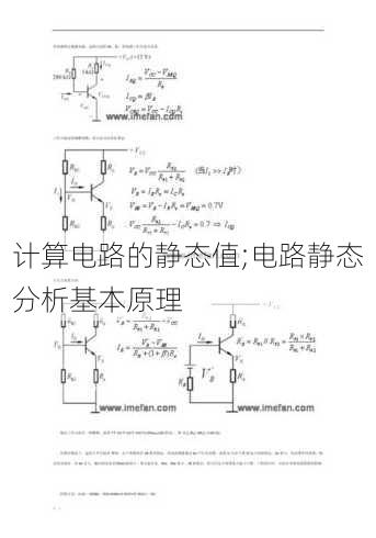 计算电路的静态值;电路静态分析基本原理