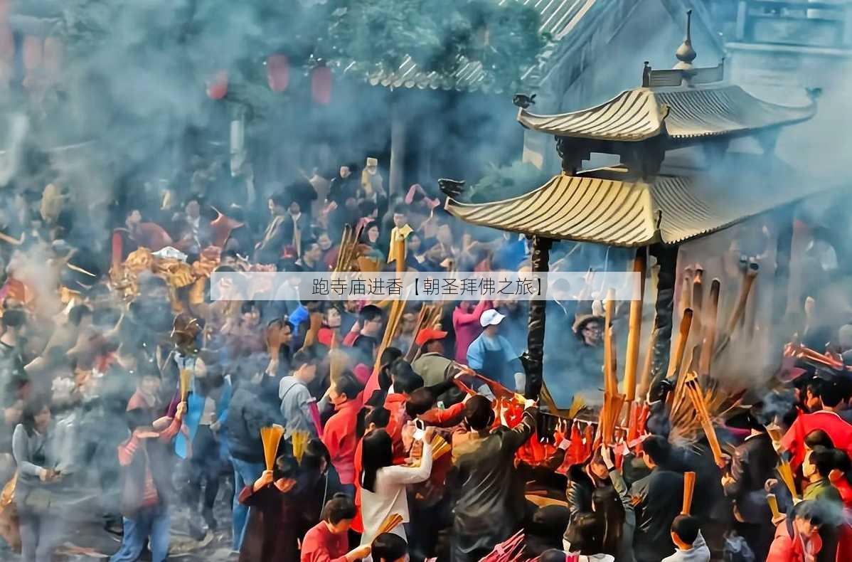 跑寺庙进香【朝圣拜佛之旅】