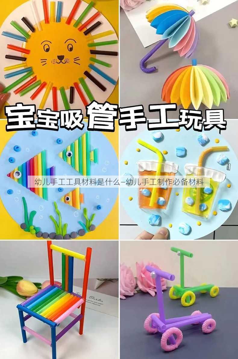 幼儿手工工具材料是什么—幼儿手工制作必备材料