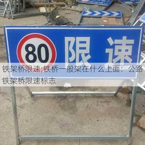 铁架桥限速;铁桥一般架在什么上面：公路铁架桥限速标志