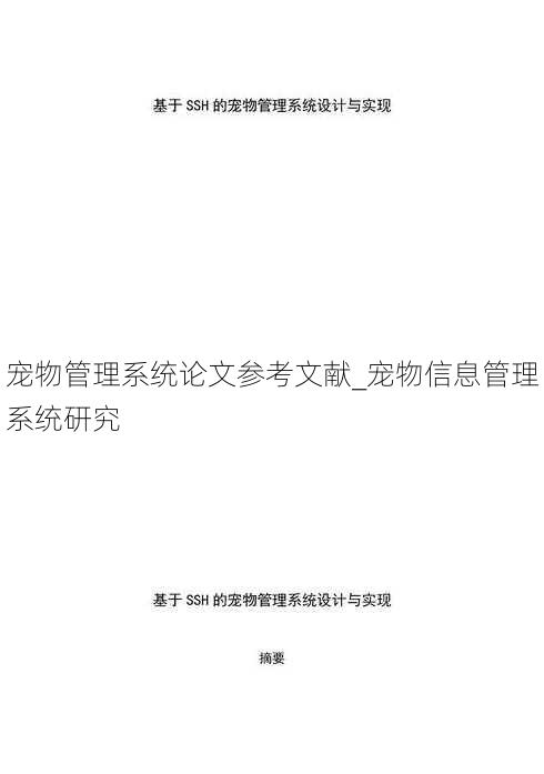 宠物管理系统论文参考文献_宠物信息管理系统研究