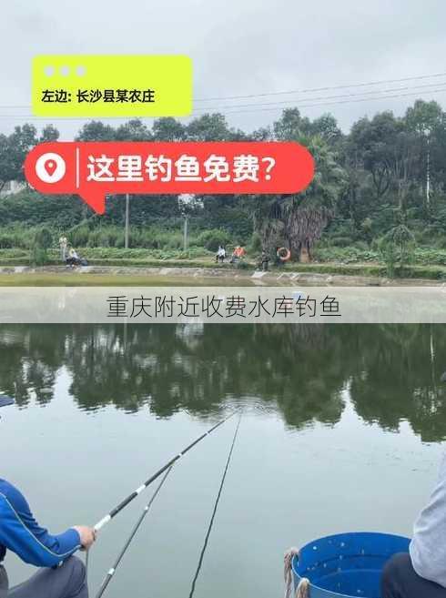 重庆附近收费水库钓鱼