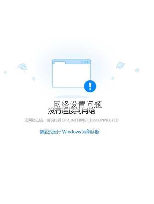 网络设置问题