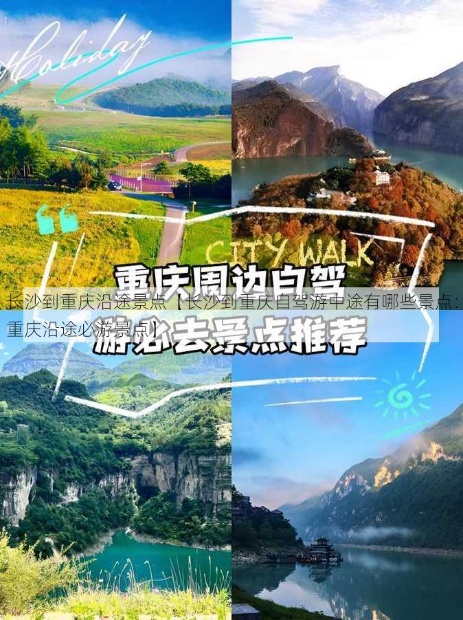 长沙到重庆沿途景点【长沙到重庆自驾游中途有哪些景点：重庆沿途必游景点】