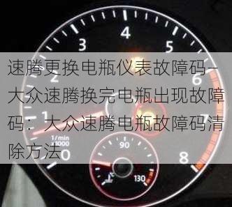 速腾更换电瓶仪表故障码—大众速腾换完电瓶出现故障码：大众速腾电瓶故障码清除方法