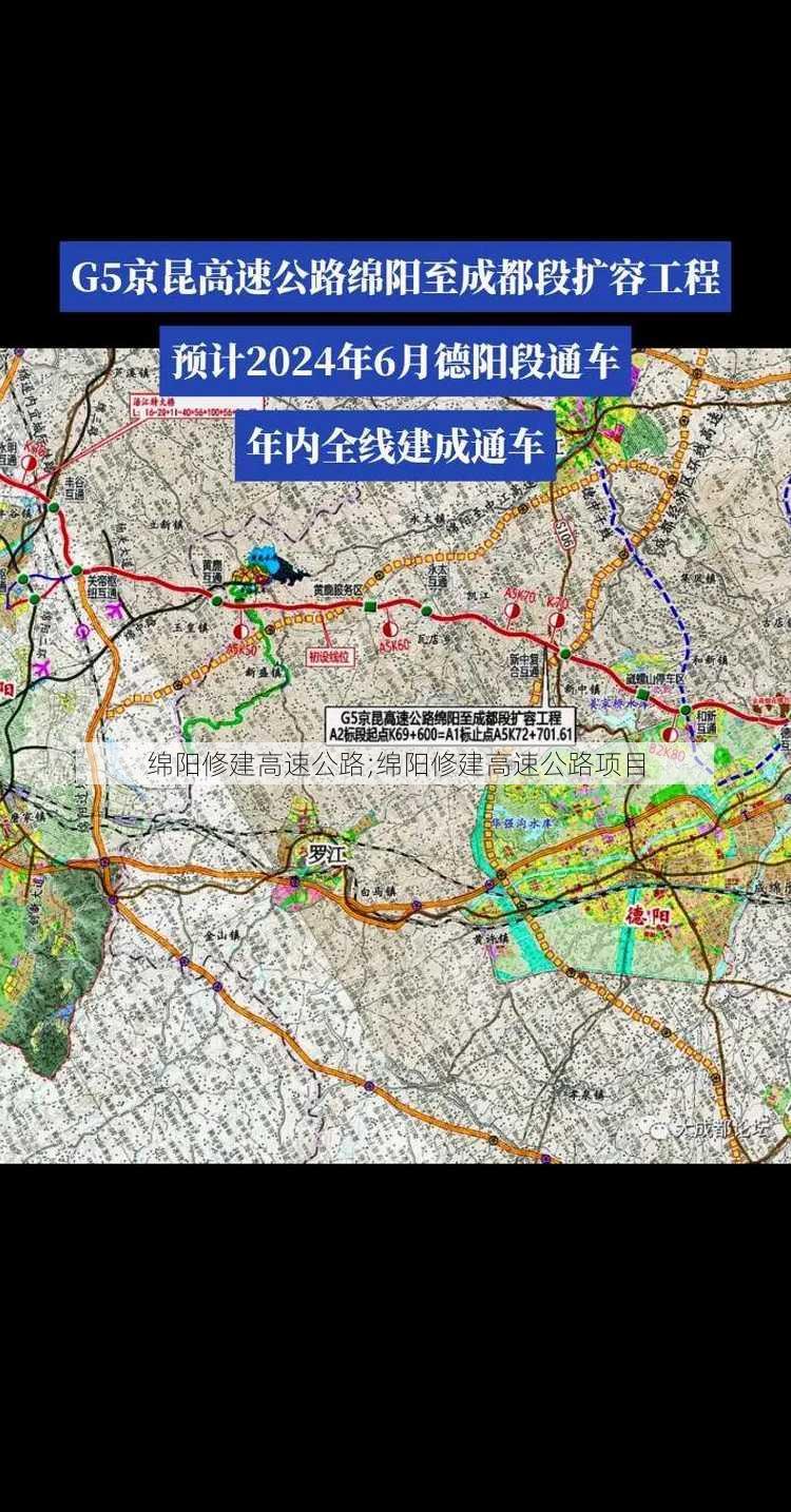 绵阳修建高速公路;绵阳修建高速公路项目