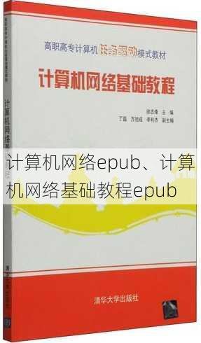 计算机网络epub、计算机网络基础教程epub