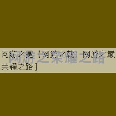 网游之冕【网游之戟：网游之巅荣耀之路】