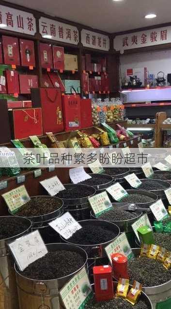 茶叶品种繁多盼盼超市