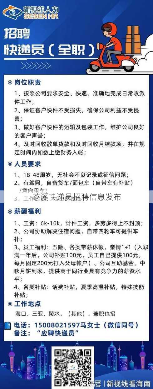 苍溪快递员招聘信息发布