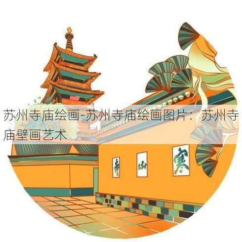 苏州寺庙绘画-苏州寺庙绘画图片：苏州寺庙壁画艺术