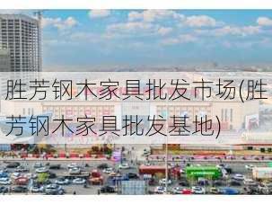 胜芳钢木家具批发市场(胜芳钢木家具批发基地)