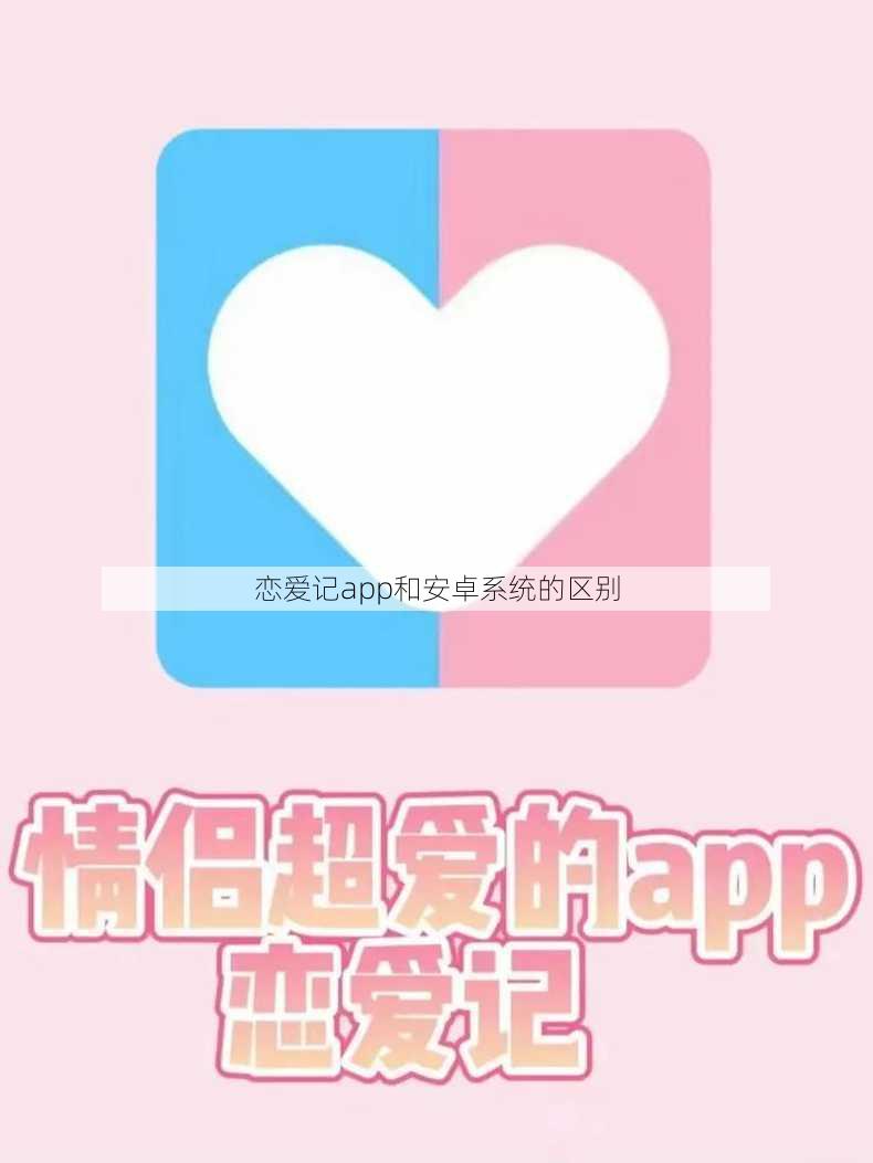 恋爱记app和安卓系统的区别