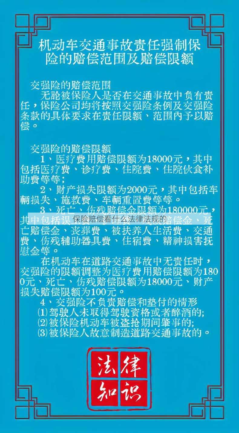 保险赔偿看什么法律法规的