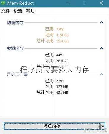 程序员需要多大内存