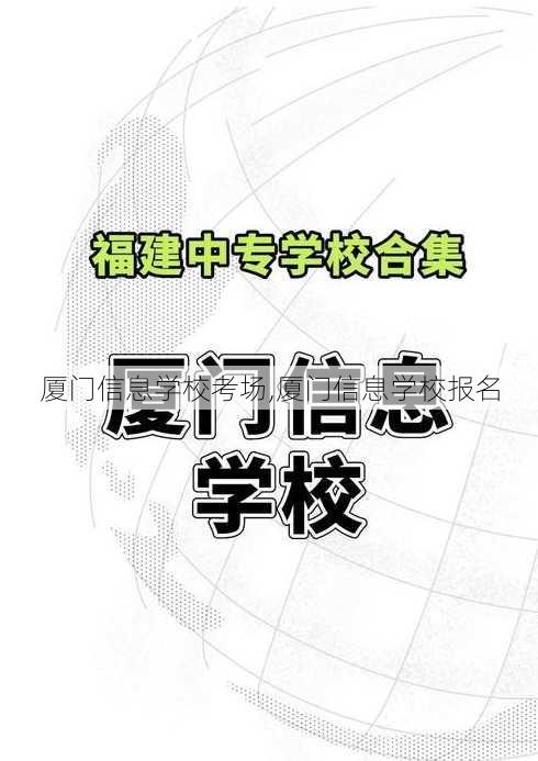 厦门信息学校考场,厦门信息学校报名