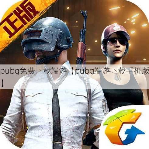 pubg免费下载端游【pubg端游下载手机版】