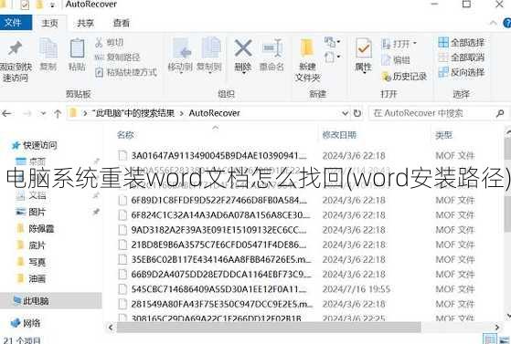 电脑系统重装word文档怎么找回(word安装路径)