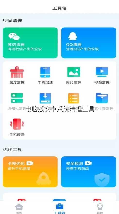 电脑版安卓系统清理工具