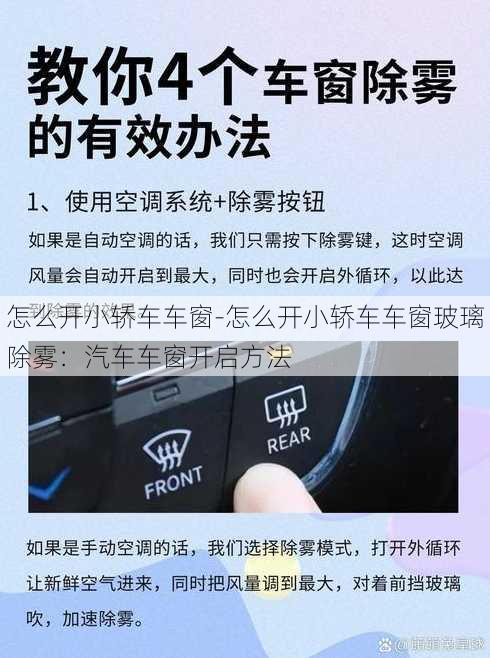 怎么开小轿车车窗-怎么开小轿车车窗玻璃除雾：汽车车窗开启方法