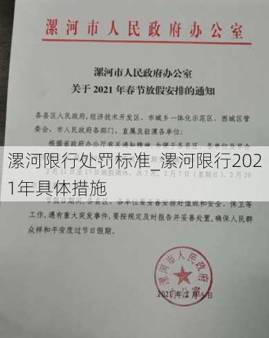 漯河限行处罚标准_漯河限行2021年具体措施