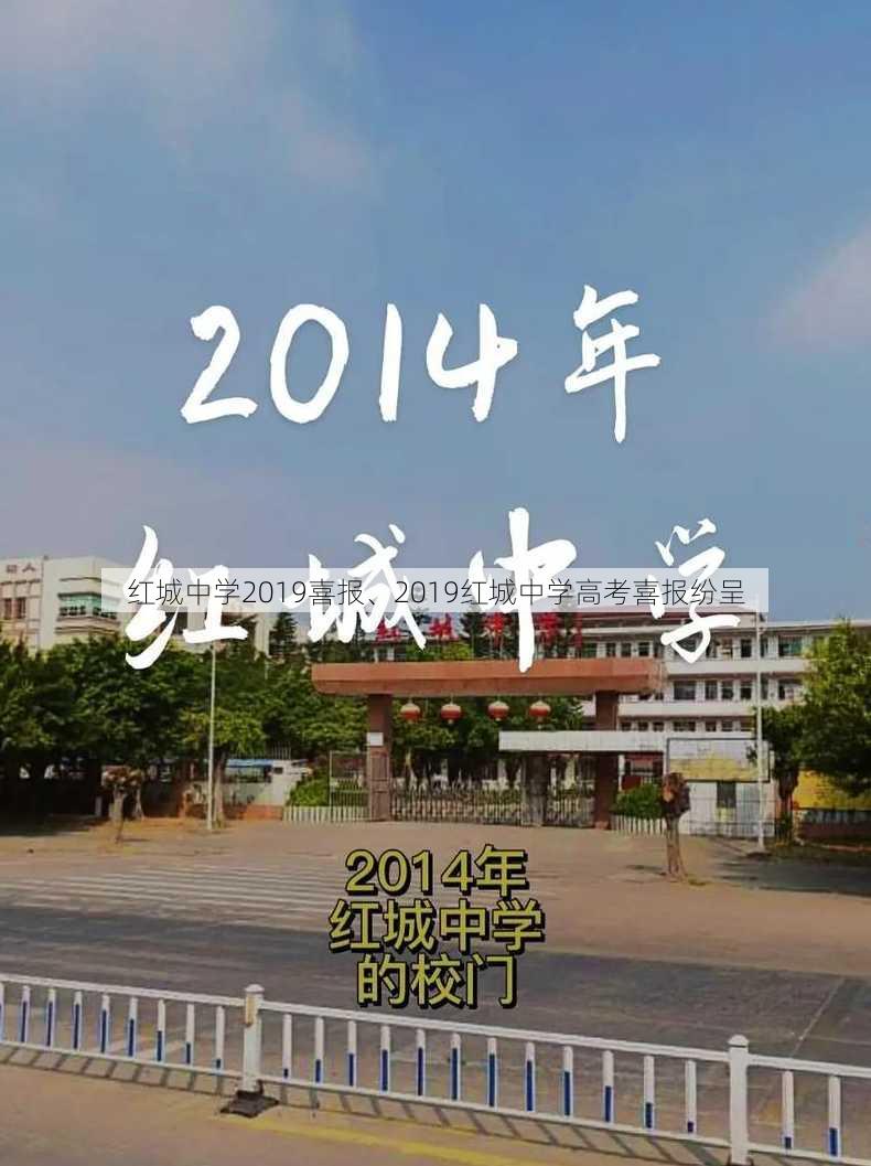 红城中学2019喜报、2019红城中学高考喜报纷呈