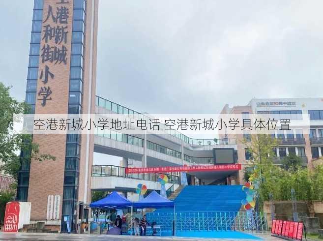 空港新城小学地址电话 空港新城小学具体位置