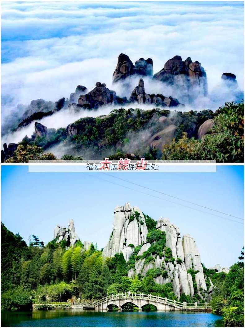 福建周边旅游好去处