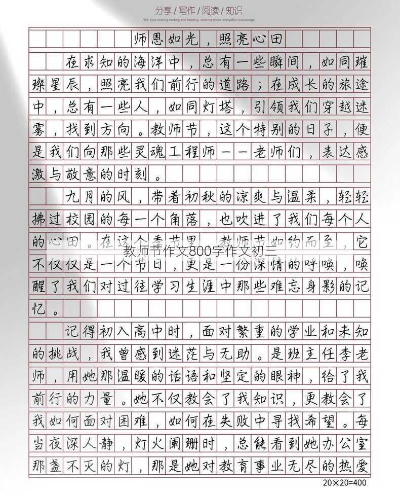 教师节作文800字作文初三