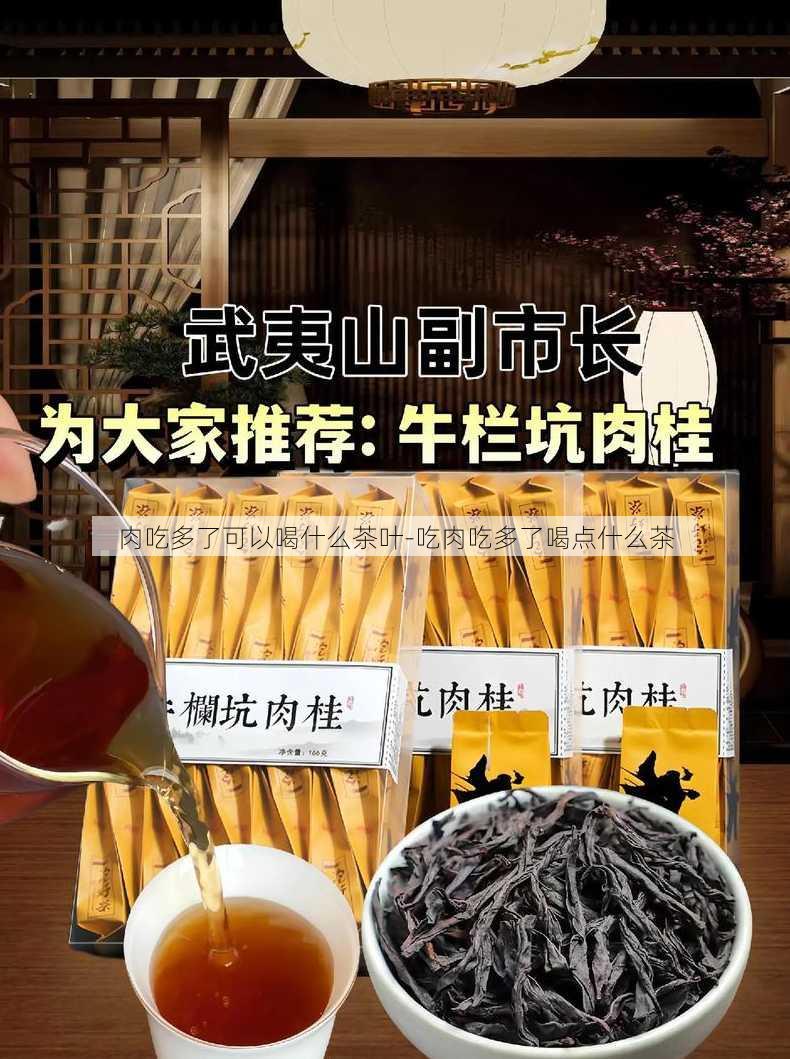 肉吃多了可以喝什么茶叶-吃肉吃多了喝点什么茶