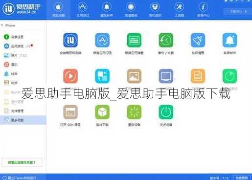 爱思助手电脑版_爱思助手电脑版下载