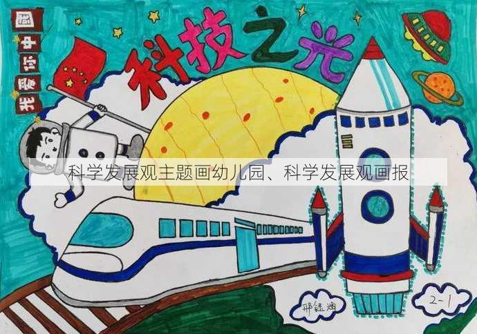 科学发展观主题画幼儿园、科学发展观画报