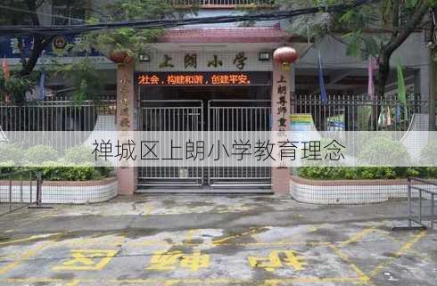 禅城区上朗小学教育理念