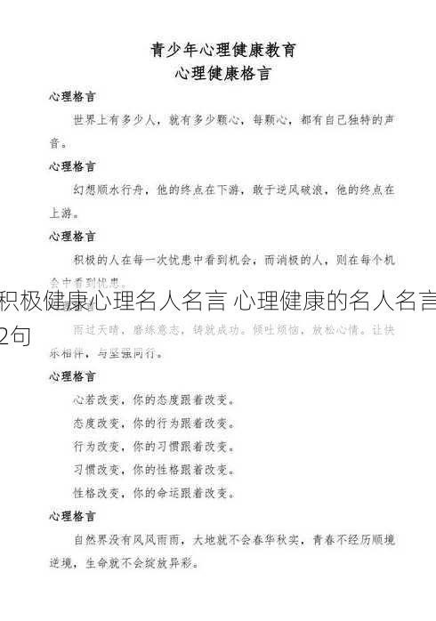 积极健康心理名人名言 心理健康的名人名言2句