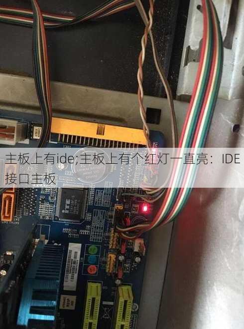 主板上有ide;主板上有个红灯一直亮：IDE接口主板