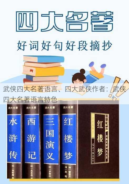 武侠四大名著语言、四大武侠作者：武侠四大名著语言特色