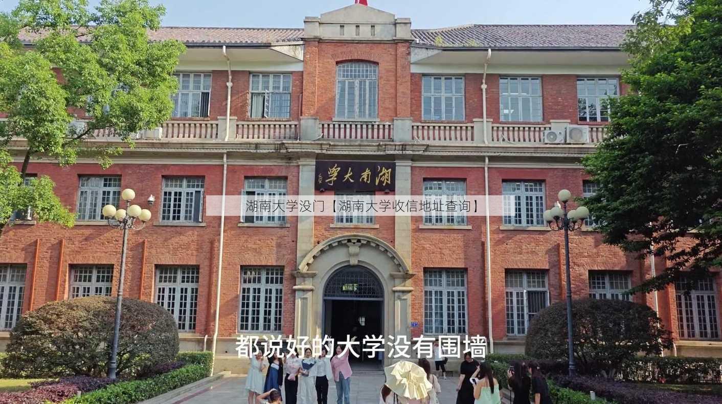 湖南大学没门【湖南大学收信地址查询】