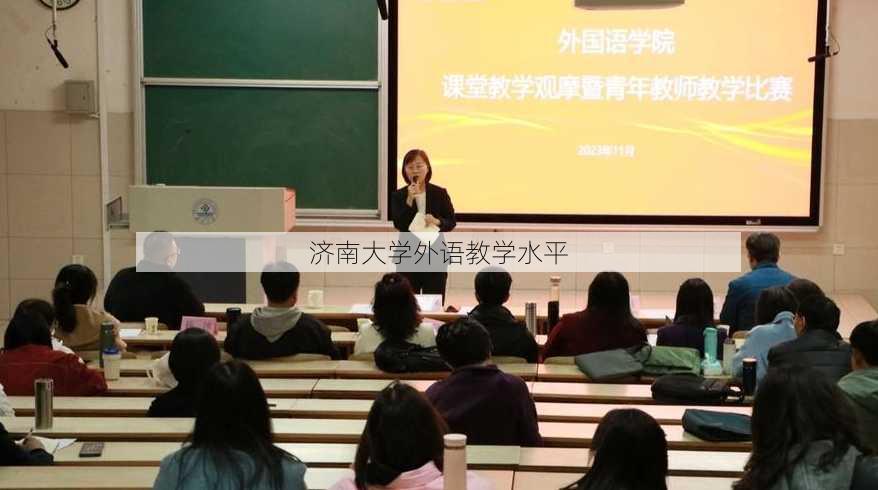 济南大学外语教学水平