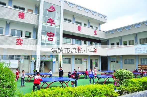 清镇市流长小学