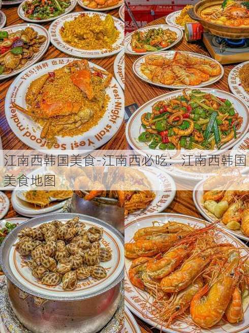 江南西韩国美食-江南西必吃：江南西韩国美食地图