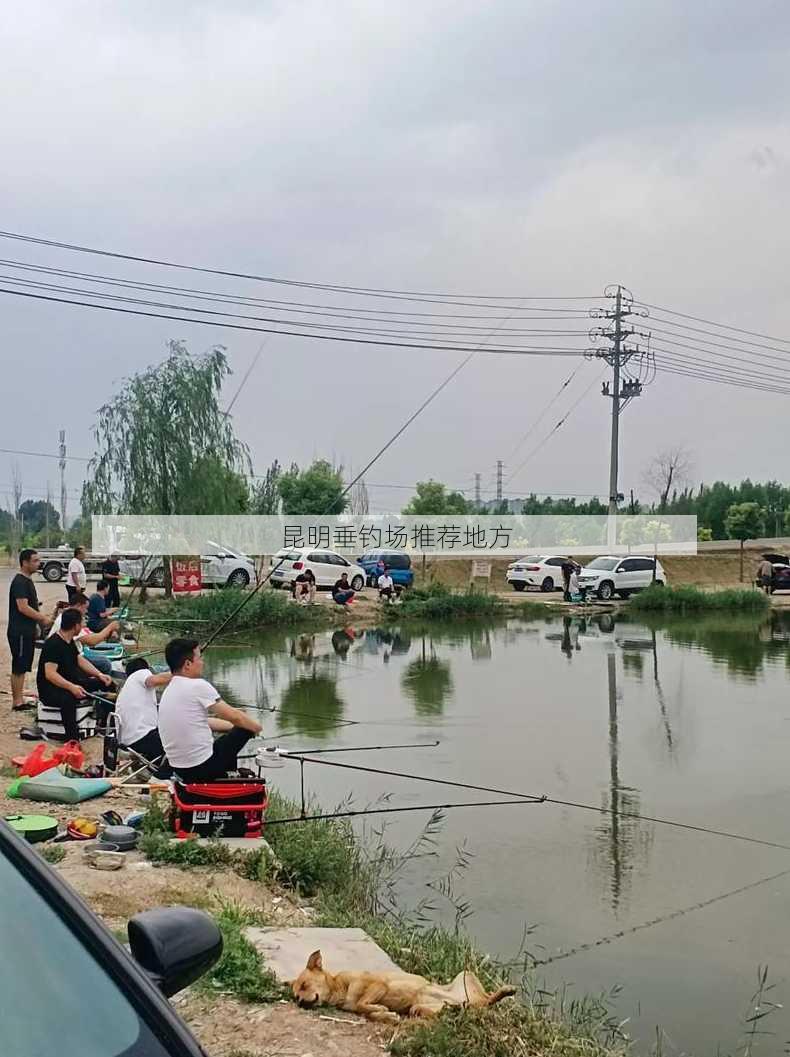 昆明垂钓场推荐地方