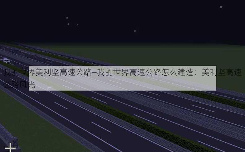 我的世界美利坚高速公路—我的世界高速公路怎么建造：美利坚高速公路风光