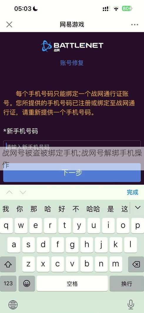 战网号被盗被绑定手机;战网号解绑手机操作