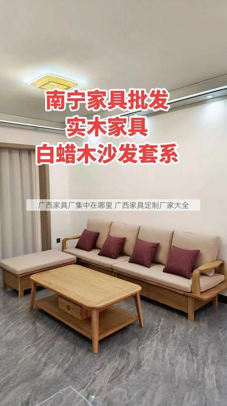 广西家具厂集中在哪里 广西家具定制厂家大全