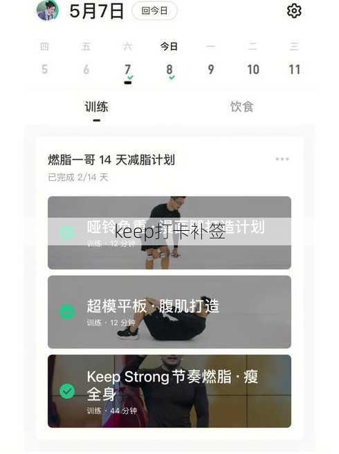 keep打卡补签