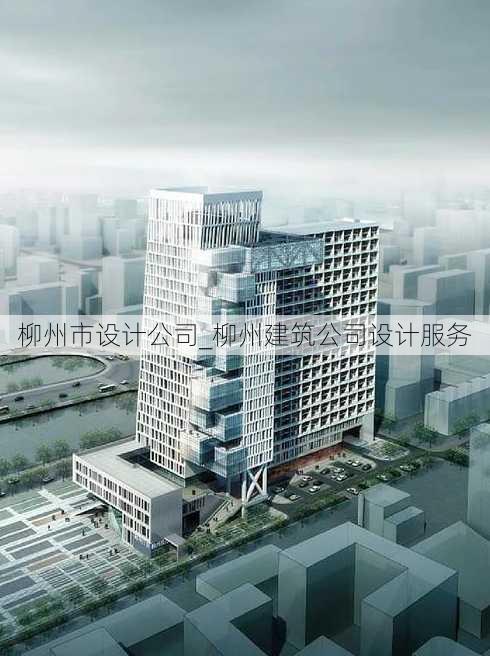 柳州市设计公司_柳州建筑公司设计服务