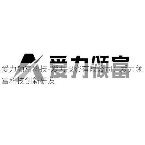 爱力领富科技-爱力投资有限公司：爱力领富科技创新研发